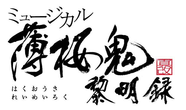 taguchi_staff's tweet photo. 【チケット情報】
ミュージカル『薄桜鬼 真改』黎明録
#山崎烝 役
#田口司 FC先行受付中！

◆キャスト FC 先行(抽選)
7月27日(月)23:59まで

【東京】
2026年10月16日(金)～10月25日(日)
📍天王洲 銀河劇場

#薄ミュ https://t.co/nutAc1X4va