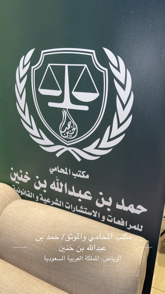 binKhnin's tweet photo. نظام الإثبات في المادة (87)، نص على أن المحكمة لا تتقيد بالحكم الجزائي الصادر بعدم الإدانة، إلا إذا كان هذا الحكم قد قام على نفي نسبة الواقعة إلى المتهم.
فإذا كان سبب الحكم هو عدم كفاية الأدلة، أو عدم اكتمال أركان الجريمة، فإن ذلك لا يمنع صاحب الحق من إقامة دعواه للمطالبة بحقه الخاص وإثباتها بالأدلة المعتبرة أمام المحكمة المختصة.
فلو انتقلت مبالغ من حسابك إلى حساب شخص آخر، ثم انتهت الدعوى الجزائية بعدم إدانته في جريمة النصب والاحتيال، فلا يعني ذلك بالضرورة سقوط حقك في المطالبة برد تلك الأموال. إذ يبقى لك أن تطالب بإلزامه بردها، وتستند في ذلك إلى انتقال المال إلى حسابه، وتطلب منه بيان سبب استحقاقه له، دون أن تكون الدعوى قائمة على إثبات الجريمة ذاتها.
ومن هنا تظهر أهمية التفرقة بين الحكم بعدم الإدانة، والحكم الذي ينفي وقوع الواقعة أو ينفي نسبتها إلى المتهم. فالأول لا يغلق باب الحق الخاص في الأصل، أما الثاني فقد يكون له أثر في تقييد المحكمة عند نظر الدعوى المدنية، وفق الضوابط التي قررها النظام.