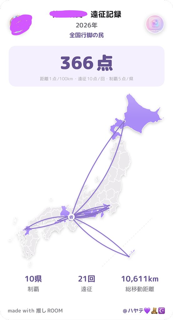 oshiroom_app's tweet photo. 推し活で今まで何県くらい行ったことある？

うちは気づいたら結構増えてた。
遠征って、もはや推し活＋旅行だ！
再来週、又遠征予定です💜

#推し活　#遠征　#推しROOM https://t.co/V1S9ImtpFE