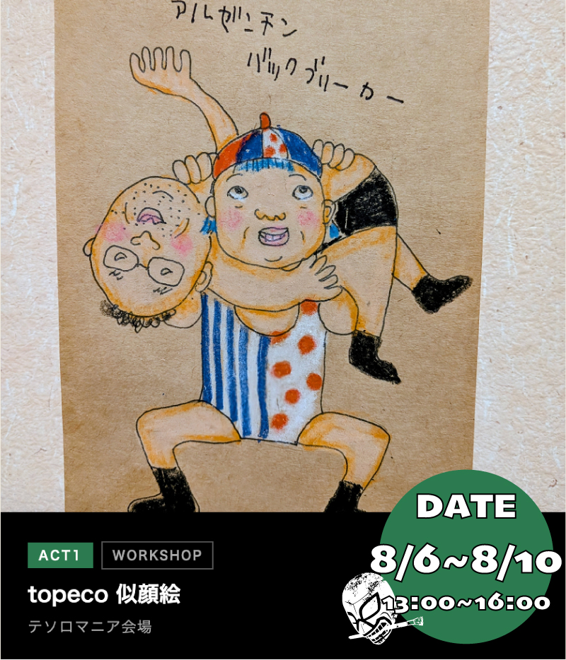 PWAF_22's tweet photo. 🎪#プロレス芸術祭 ミニイベント 

あなたも夢のレスラーになれる！プロレス似顔絵！！
【topeco 似顔絵】
8/6(木)〜8/10(月)13:00–16:00／予約不要

あなたやあなたの大切な人がプロレスラーになり大技を決めたり受けたりする似顔絵です。プレゼントにもどうぞ🎁
https://t.co/hv2OwEkXbI
@topeco2021 https://t.co/bbejZ07ZCl