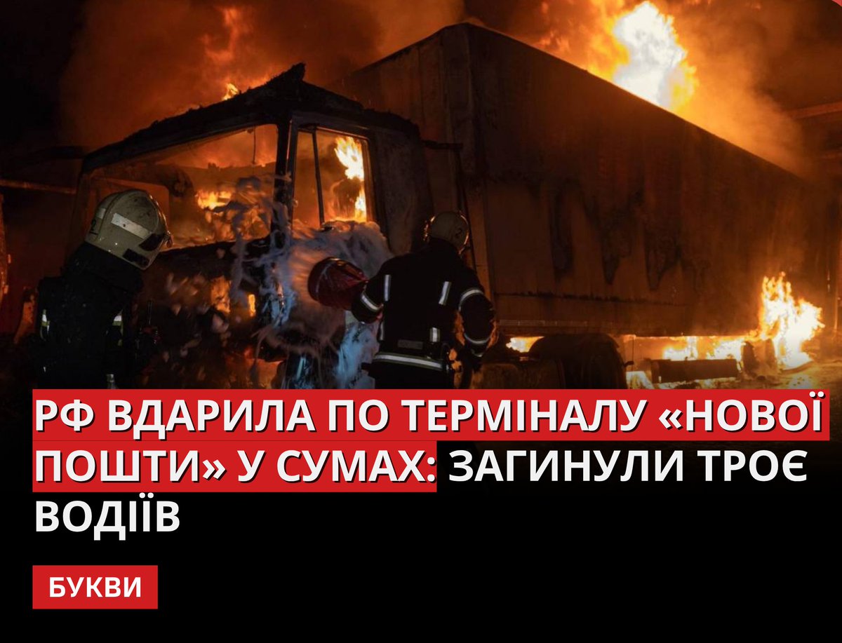 Bykvu's tweet photo. У ніч на 25 липня російський реактивний безпілотник вдарив по сортувальному терміналу «Нової пошти» в Сумах:
https://t.co/QtrQnEEyy1

Унаслідок атаки загинули троє водіїв партнерів-перевізників, ще кілька людей дістали поранення. Після влучання на об'єкті спалахнула масштабна пожежа, а рятувальники не змогли одразу розпочати ліквідацію наслідків через загрозу повторних ударів. 

У компанії заявили, що компенсують клієнтам вартість пошкоджених відправлень і нададуть допомогу родинам загиблих та постраждалих.