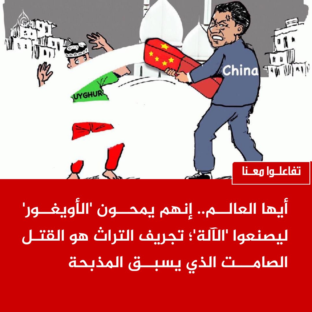 eastturkistann's tweet photo. أن تكون مسلماً يعني أن يُقلقك جُرح أخيك في تركستان الشرقية؛ أوقفوا الإبادة اليوم. https://t.co/s2pUbtEOtw