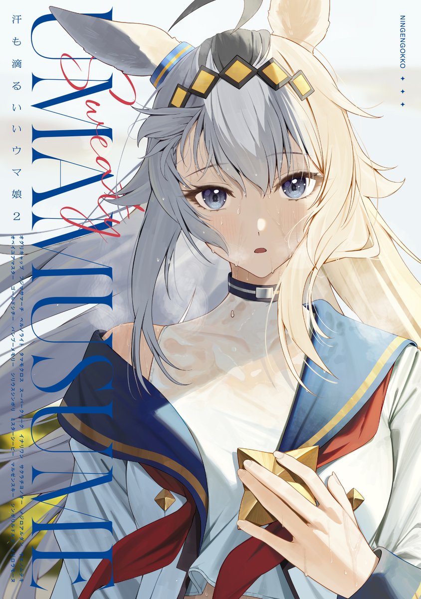 人間ごっこ@C108-1日目東 "ア"57ab tweet media