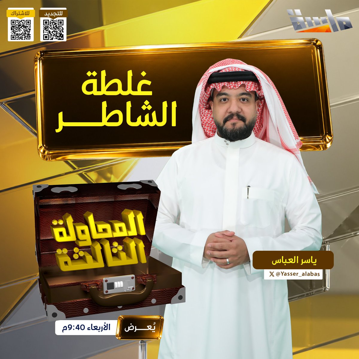 MasahChannel's tweet photo. غلطة الشاطر بعشرة! 👀🔥
مين بيغلط الليلة ويسلّم الفوز للمنافس؟ 🏆

البرنامج التنافسي #المحاولة_الثالثة31

🎙️ مع المقدم:
ياسر العباس @Yasser_alabas

⏰ الليلة 9:40 مساءً
مباشر على #قناة_ماسة https://t.co/nXj01XpFXv
