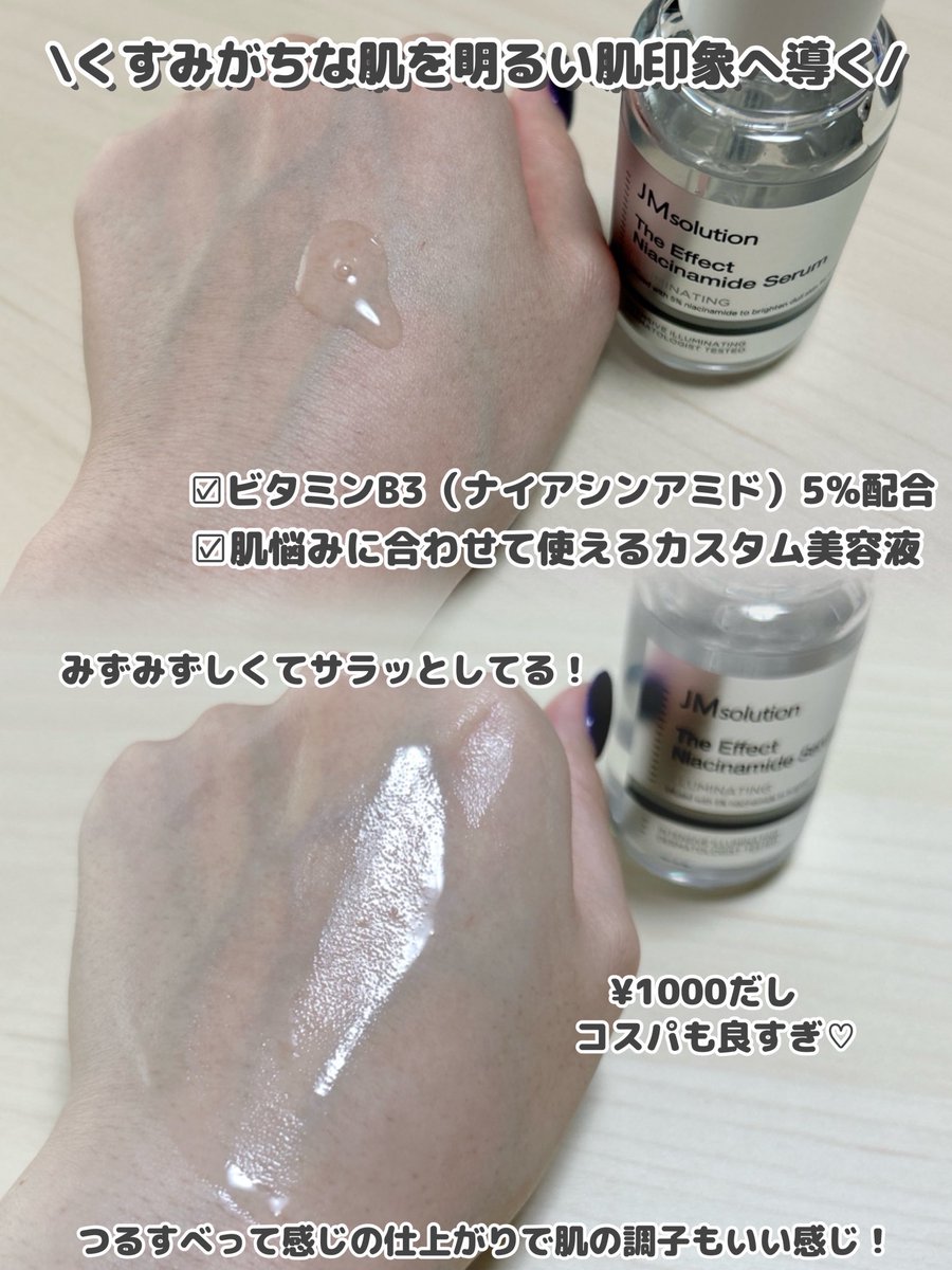 azkuragetea0430's tweet photo. 【PR】💐@JmsolutionJ
#ザエフェクト ナイアシンアミドセラム
くすみがちな肌を明るい肌印象へ導くセラム💗
続けやすい価格でサラッとしてて夏に☀️
何日か続けて使ったけど肌の調子も🙆♀️
他にも数種展開してるから肌悩みに合わせて組み合わせて🌟
#JMsolution #JMソリューション #韓国スキンケア https://t.co/TOG7Q7G4lm