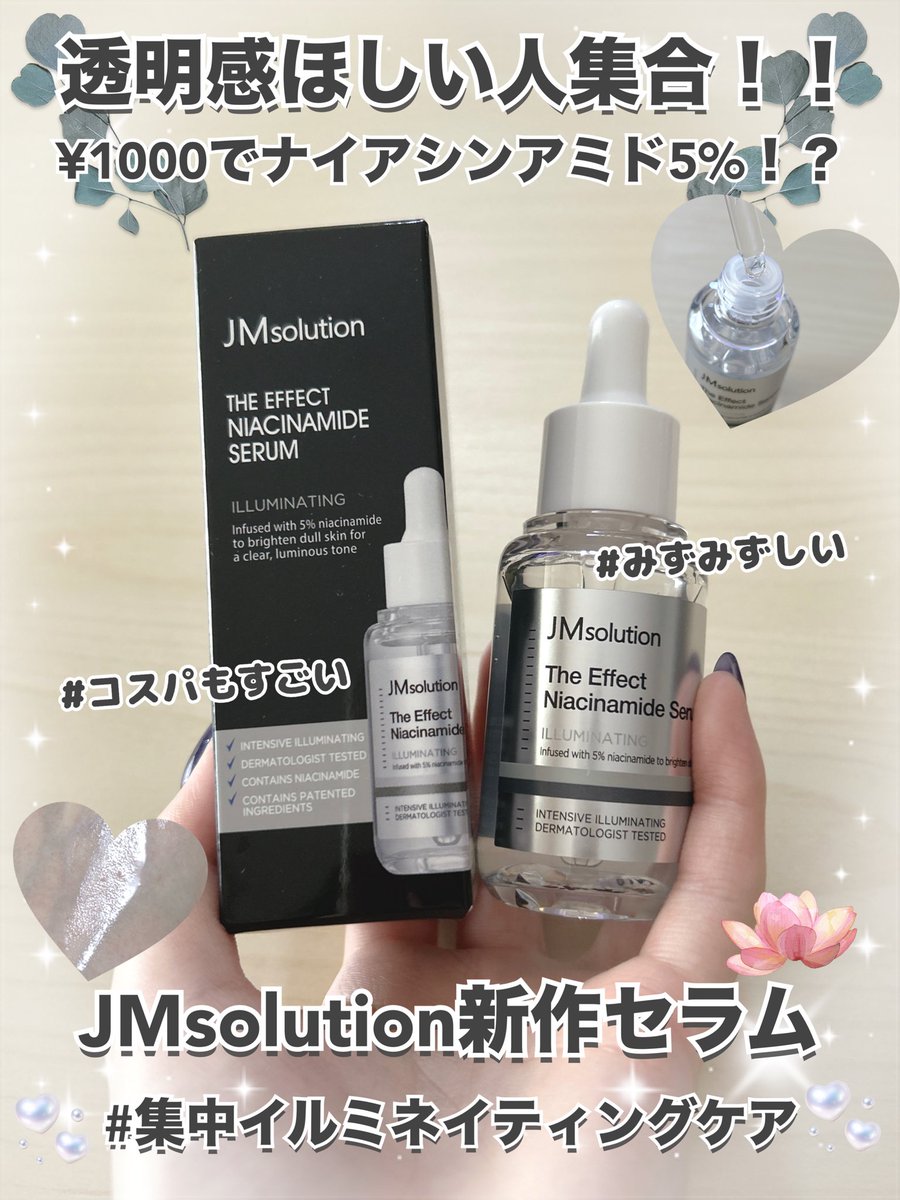 azkuragetea0430's tweet photo. 【PR】💐@JmsolutionJ
#ザエフェクト ナイアシンアミドセラム
くすみがちな肌を明るい肌印象へ導くセラム💗
続けやすい価格でサラッとしてて夏に☀️
何日か続けて使ったけど肌の調子も🙆♀️
他にも数種展開してるから肌悩みに合わせて組み合わせて🌟
#JMsolution #JMソリューション #韓国スキンケア https://t.co/TOG7Q7G4lm