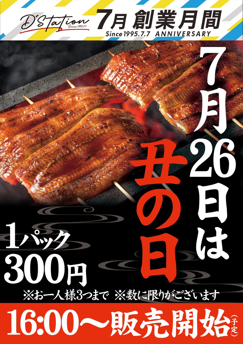 kuro_dstation's tweet photo. 明日は土用の丑の日ですね

創業月間特別企画として
明日16時から㈱リアン様による
うなぎ販売を行います！！

大変混雑が予想されます
ご用意させて頂いた個数を超えた場合
抽選とさせて頂きます

明日もスロパチガール
2日連続来店予定！

是非朝一からのご来店
お待ちしております

#うなぎ販売 https://t.co/laYEhOByqg