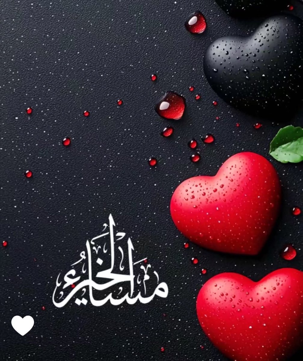 alanef2021's tweet photo. @Aprh677 مساءٌ يليق بنقاء أرواحكم عابره .
جعل الله مساءكم طمأنينةً لا يعكرها هم، وفرحًا لا يغادر قلوبكم، ودعاءً مستجابًا يفتح لكم أبواب الخير.
سلمت أناملك على هذا البوح الجميل، وأسعد الله قلبك كما أسعدت القلوب بكلماتك. 🌹 https://t.co/PEMFa9GaoZ