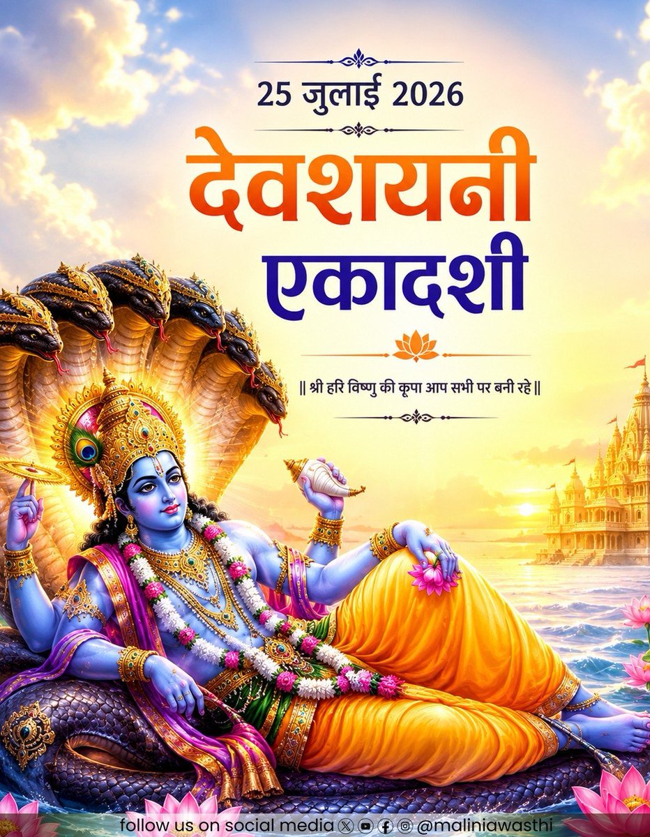 saroj005's tweet photo. ॐ नमो भगवते वासुदेवाय नमः।

देवशयनी आषाढ़ी एकादशी की आप सभी को हार्दिक शुभकामनाएँ।

भगवान श्रीहरि विष्णु की कृपा हम सभी पर बनी रहे। उनके आशीर्वाद से प्रत्येक जीवन सुख, शांति और समृद्धि से परिपूर्ण हो। https://t.co/diu8zvicFQ