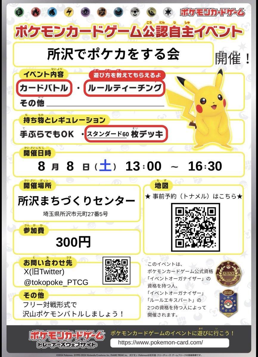 tokopoke_PTCG's tweet photo. 次回の開催は8/7(金)、8/8(土)の2日連続で行います！8日（土）は初の『所沢まちづくりセンター』にて開催します!

夏もポケカ！暑さに負けずたくさん対戦しましょう！

↓エントリーはこちらから↓
8/7(金)
https://t.co/U7wdOgtAH1

8/8（土）
https://t.co/HTtyIUpt6u https://t.co/XCmzwOWrR2