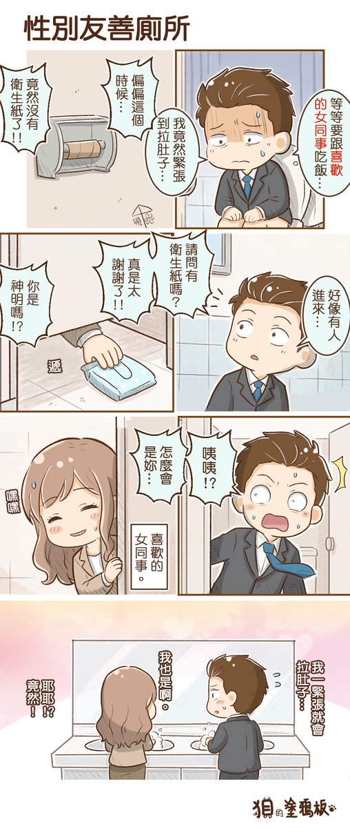 chenLN193549's tweet photo. 《【狽漫畫】性別友善廁所》
網友分享故事。
現在性別友善廁所越來越多了，
能因為一起大便而邂逅緣分也滿浪漫的。
希望你們長長久久。
我自己是不太敢上啦，
很怕太大聲，隔壁剛好是女同���就尷尬了。
#性別友善廁所
#浪漫
#愛情 https://t.co/rDhuKLrEdh