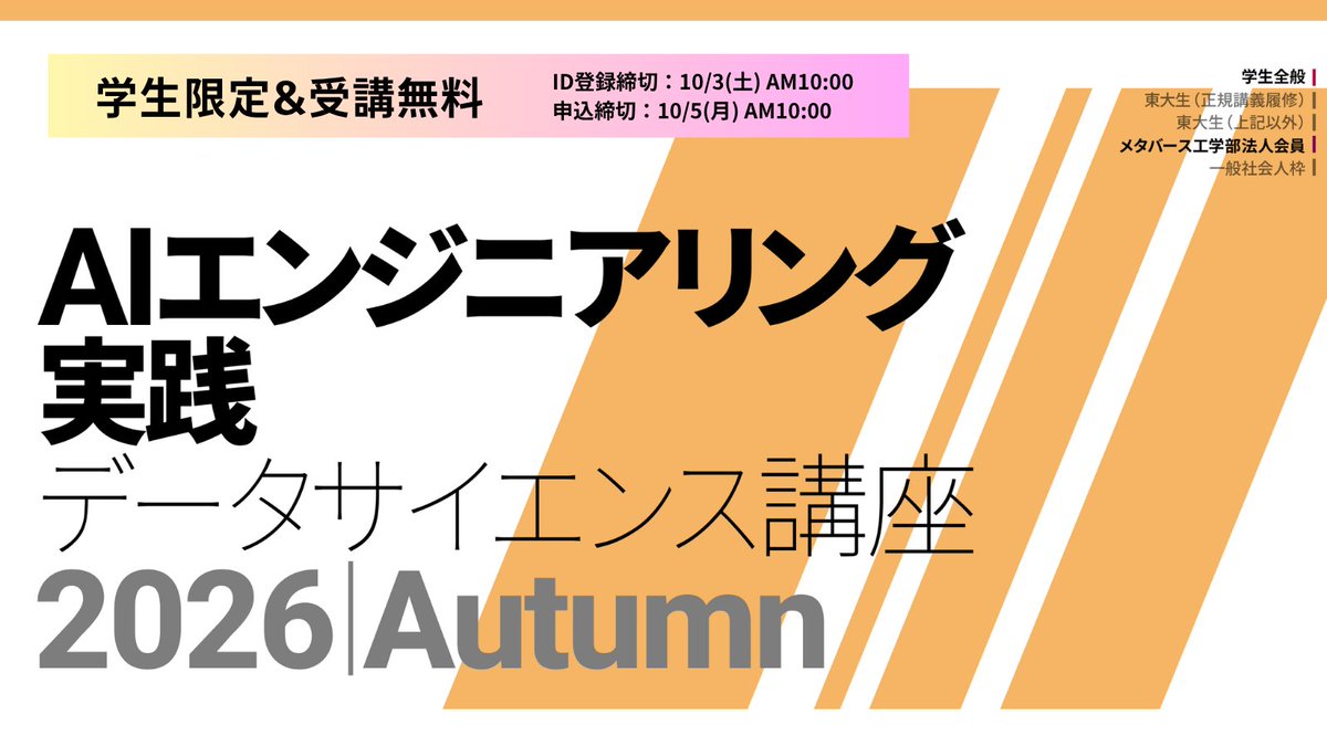 AIエンジニアリング実践データサイエンス講座 2026 Autumn 募集開始