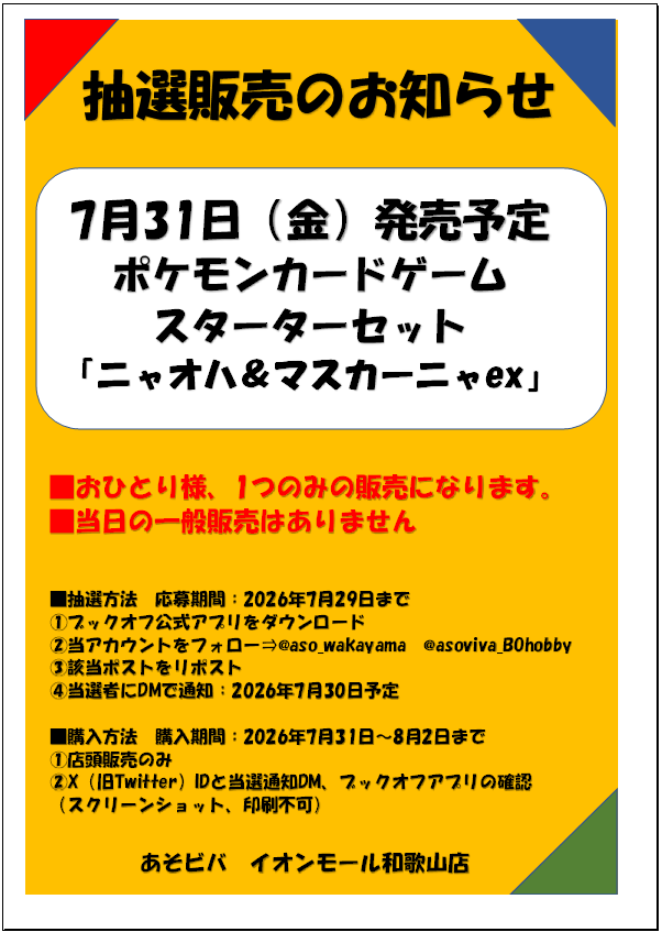 aso_wakayama's tweet photo. 🎯抽選販売のお知らせ🎯

#ポケモンカード　
スターターセット　
「ニャオハ＆マスカーニャex」

✅応募期間　7月29日（水）まで

✅ブックオフ公式アプリをダウンロード

✅
@aso_wakayama

/
@asoviva_BOhobby

をフォロー

✅こちらのポストをリポスト 

ご応募お待ちしております https://t.co/Gw4Ch59O4T