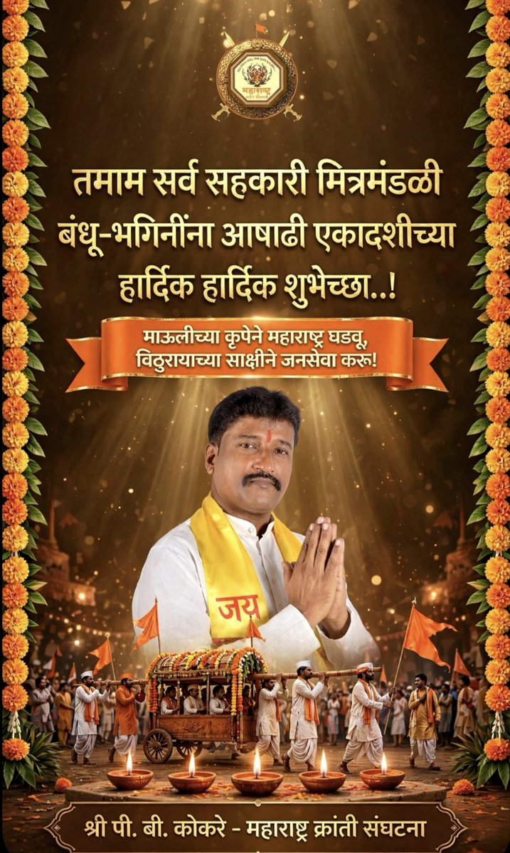 PBKOKARE1's tweet photo. मुखी विठ्ठल, मनी विठ्ठल...
पांडुरंगाच्या चरणी नतमस्तक होऊन आपणास व आपल्या परिवारास आषाढी एकादशीच्या हार्दिक हार्दिक शुभेच्छा🙏
        -- श्री पी बी कोकरे 
#pandharpurwari #maulimauli 
#आषाढी #एकादशीच्या #हार्दिक #शुभेच्छा https://t.co/ib9ACN3yDh