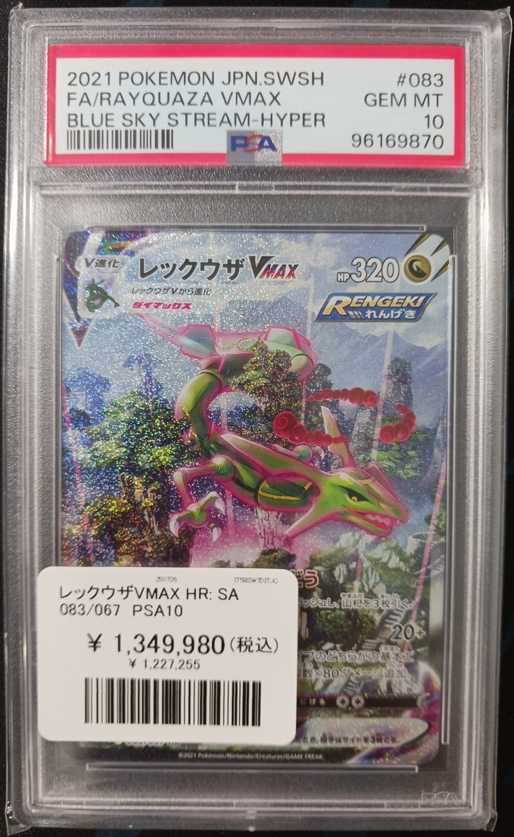 ポケモンカード 入荷情報】 PSA10 レックウザVMAX HR:SA (083/067