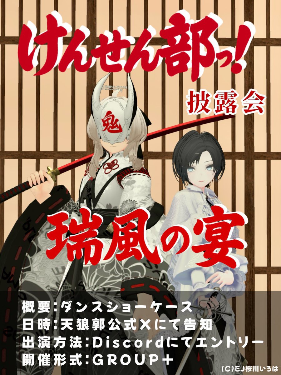 VR_Tenroukaku's tweet photo. 🪭瑞風の宴 開宴お知らせ⚔️

7月26日(日)
22:00より、けんせん部っ！にて
参加型ダンスショーケースを行います！

今回はいつもと違う参加方法にて開催！
並ぶだけで参加できるので途中参加歓迎！

演者、観覧者ともに是非とも
皆さまのお越しをお待ちしております！

#VRCけんせん部 #瑞風の宴 https://t.co/ad1w5xr0x0