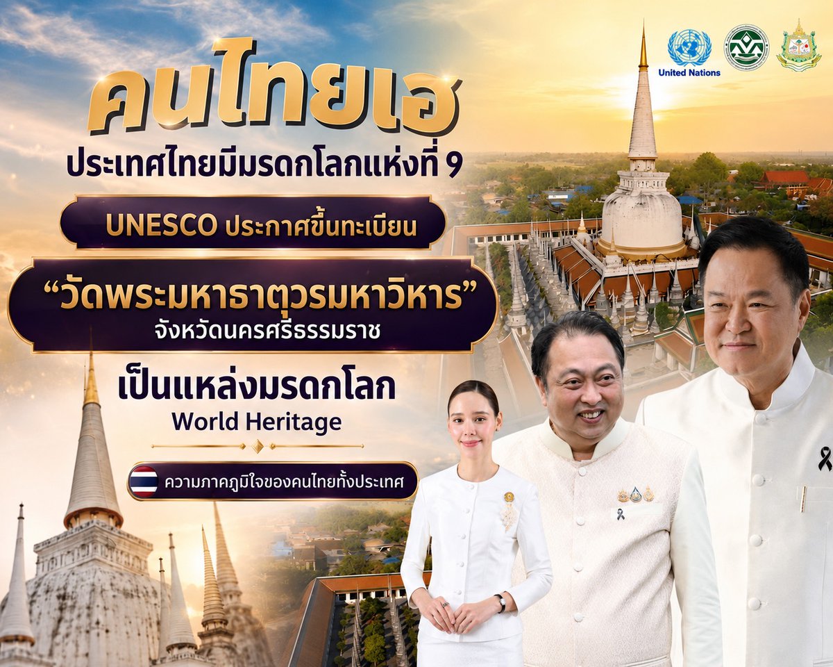 PlewSeengern's tweet photo. ไทยเฮ ! สุชาติ” เผยข่าวประวัติศาสตร์ วัดพระมหาธาตุวรมหาวิหาร” ขึ้นทะเบียนมรดกโลกแห่งแรกของภาคใต้
 https://t.co/9JNHkTnaH8 https://t.co/3p4aGnelM5