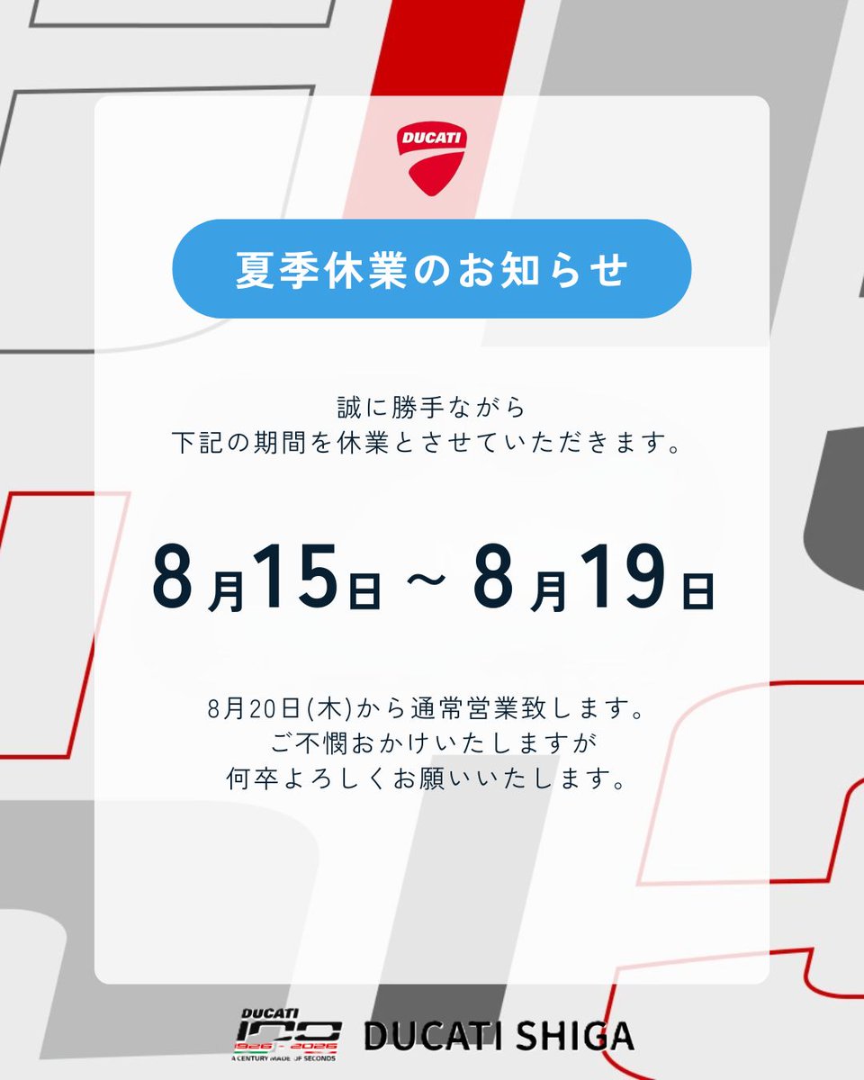 ducati_shiga's tweet photo. Ciao!

ドゥカティ滋賀夏季休業のお知らせです。

2026年8月15日(土)～2026年8月19日(水)まで、GW休暇の為休業させて頂きます。

2026年8月20日(木)10：00より通常営業になります。

ご迷惑おかけいたしますが、宜しくお願い致します。

ドゥカティ滋賀

#ducati
#ドゥカティ
#ドゥカティいいじゃん https://t.co/N0u3R8Aq9W