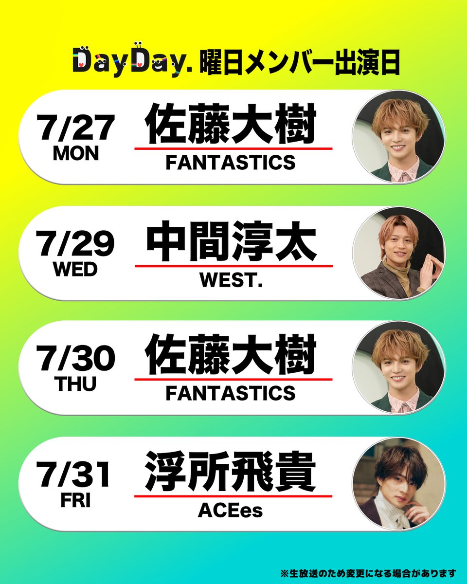 ntv_DayDay's tweet photo. ＼#DayDay.今週もよろしくお願いします／

@ntv_dayday をフォロー🌱
皆さんの注目ポイントを
リプライ欄で教えてください💬

佐藤大樹 #FANTASTICS 
@fantastics_fext
@taiki__official
  
中間淳太 #WEST.
@j_nakama_w7_3
  
浮所飛貴 #ACEes
@jr_official_X
 
@ntv_DayDay をフォロー
コメント いいね お寄せください！