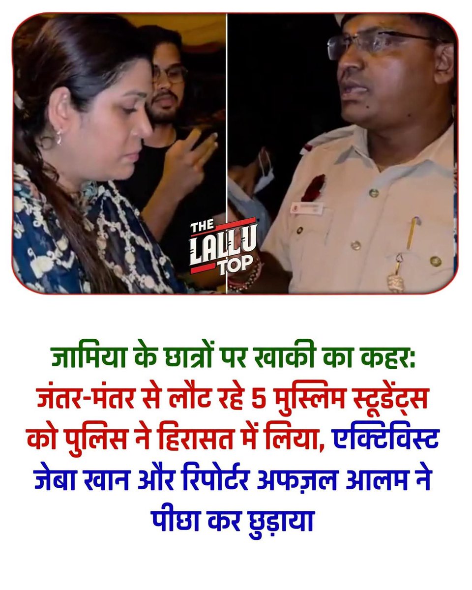 khalidsalmani1's tweet photo. दिल्ली के जंतर-मंतर से लगभग 20 किलोमीटर दूर जामिया इलाके में छात्रों की निगरानी और उत्पीड़न का एक गंभीर मामला सामने आया है। पत्रकार पूजा माथुर ने एक वीडियो शेयर करते हुए खुलासा किया है कि दिल्ली पुलिस के कुछ जवान, जिनकी वर्दी पर नेम-प्लेट तक नहीं है, https://t.co/4x13TvBA0W