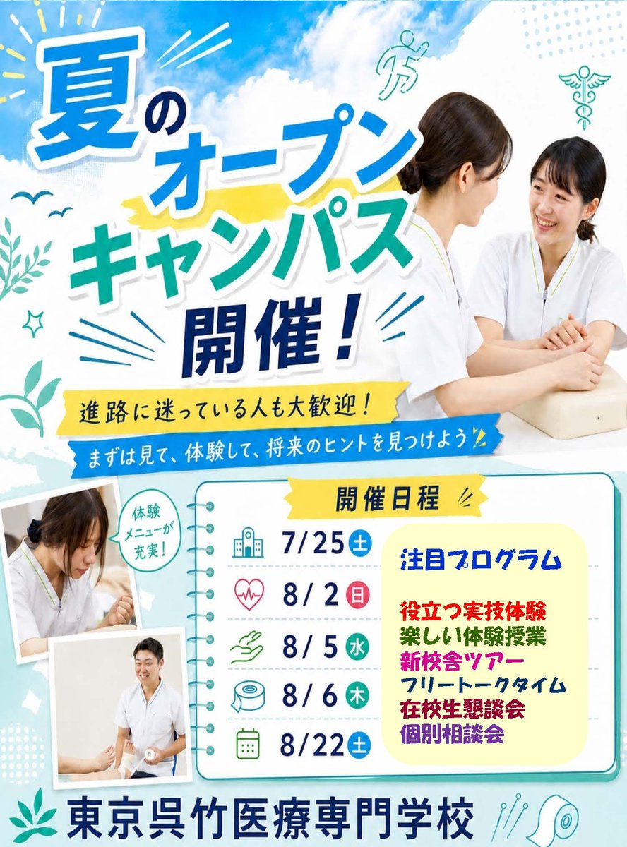 kuretake_Tokyo's tweet photo. 📣8月上旬 #オープンキャンパス📢
🎉8月上旬は3日間開催🎉

✨8/2(日)卒業生来校スペシャル回

✨8/5(水)・8/6(木)
　  柔整or鍼灸✕スポーツ企画（学生限定企画）

✨8/6(木)部活で使えるテーピング体験

進路選びの夏に！プロの仕事を体験しよう！

🔗お申込はこちら
▶ https://t.co/TAzqsroRYk https://t.co/SO4D87Umb8