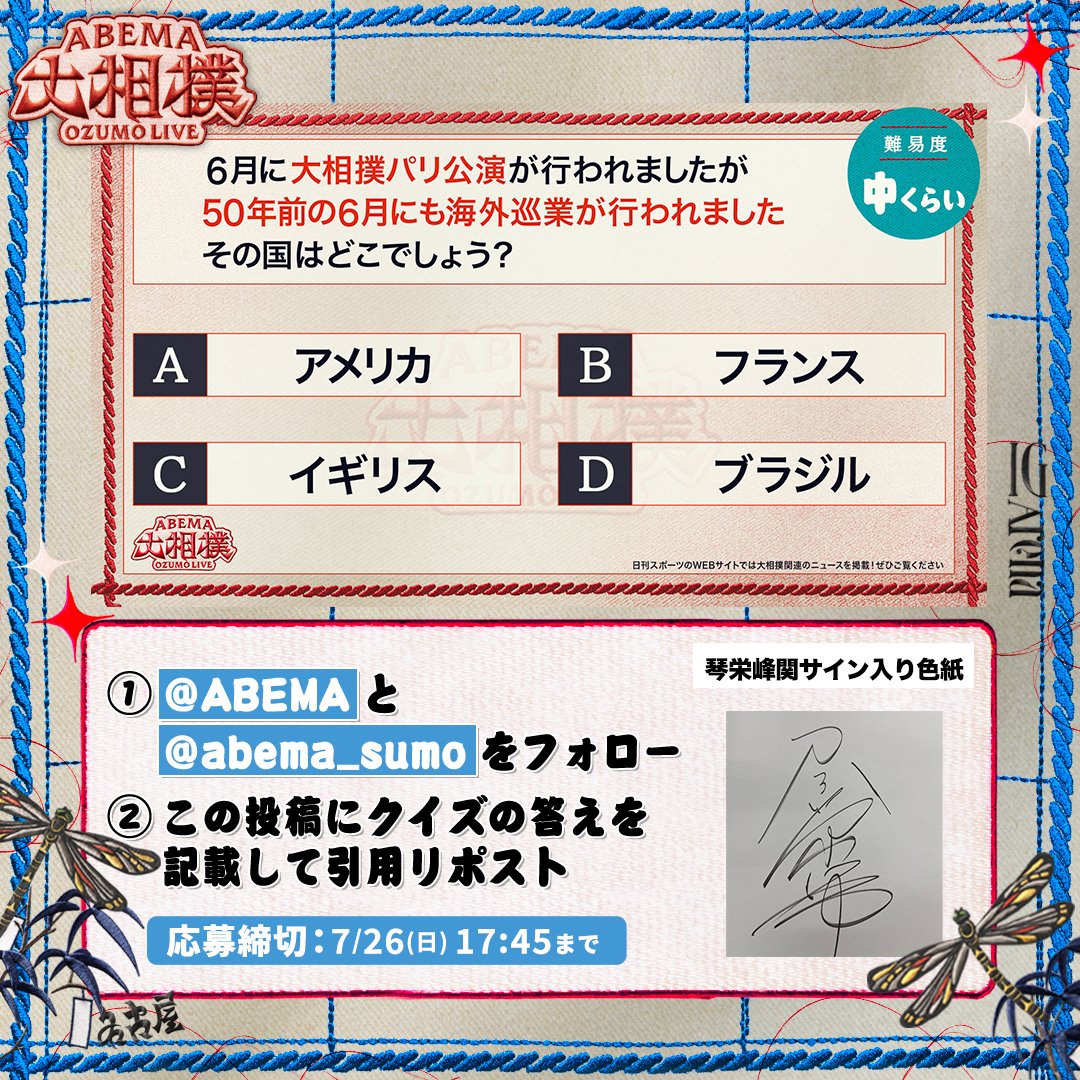 abema_sumo's tweet photo. ABEMA大相撲センター試験🖊
プレゼントキャンペーン🎁【千秋楽】

今日は琴栄峰関サイン入り色紙を1名様に✨

【応募条件】
1️⃣ @ABEMA と @abema_sumo をフォロー
2️⃣ クイズの答えを記載して引用投稿
（回答はアルファベットのみも可）

※〆切 7/26（日) 17:15まで