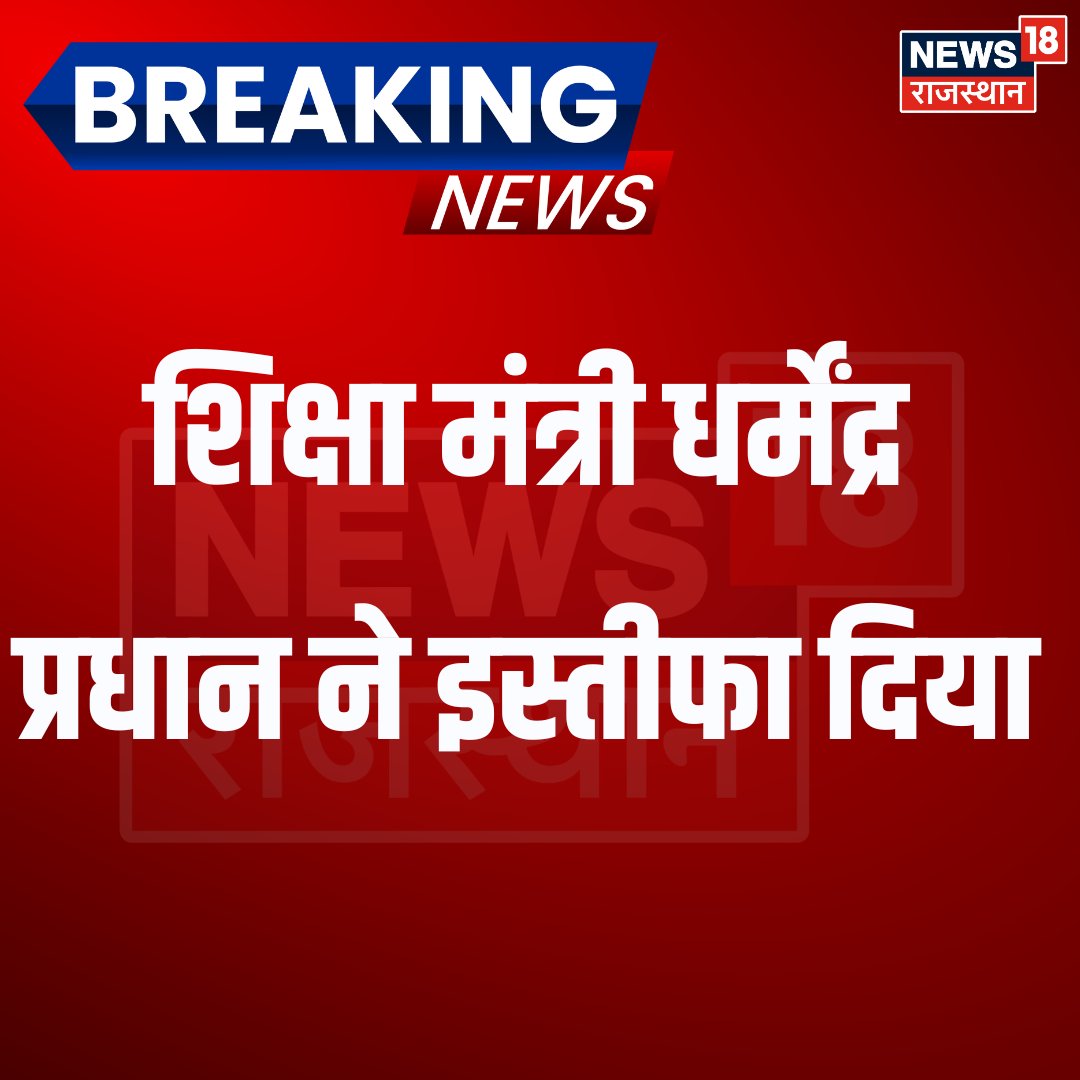 News18Rajasthan's tweet photo. शिक्षा मंत्री धर्मेंद्र प्रधान ने इस्तीफा दिया
#BreakingNews #News18Rajasthan https://t.co/9tWcW6Lz2c
