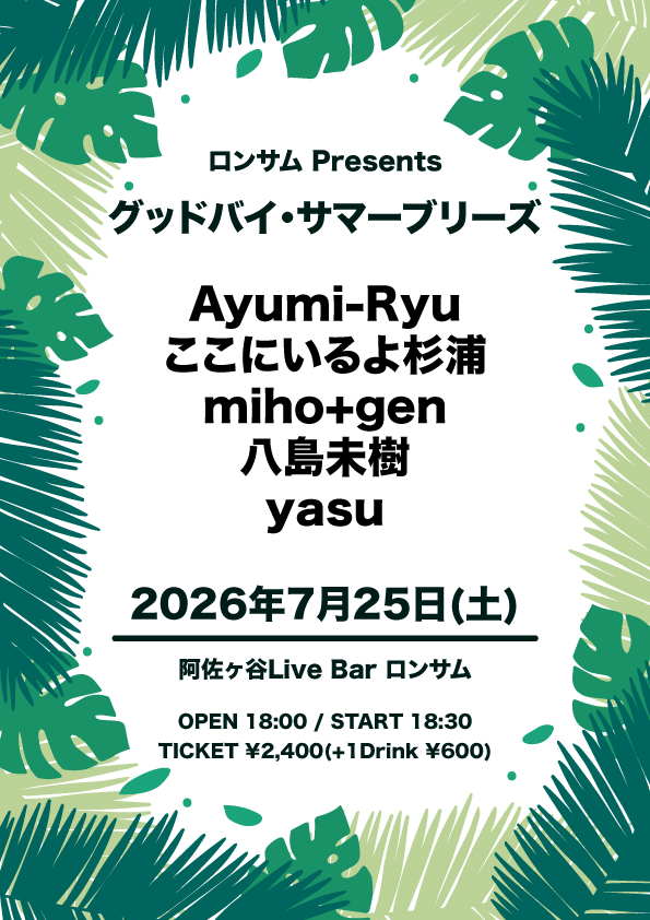 Lonesome_Live's tweet photo. 本日のロンサム！！

7/25(土)
ロンサム presents
『グッドバイ・サマーブリーズ』

ACT：
Ayumi-Ryu
ここにいるよ杉浦
miho+gen
八島未樹
yasu

OPEN 18:00 / START 18:30
TICKET ¥2,400(+1Drink ¥600)
配信¥2,000(ロンサムツイキャスアカウント)

【配信購入URL】
https://t.co/jLtO2aavgQ https://t.co/YDz8dATsx8