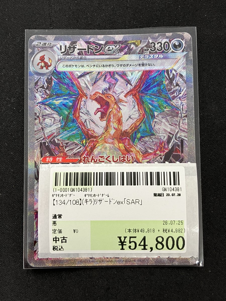 134/108】(ｷﾗ)#ﾘｻﾞｰﾄﾞﾝex｢SAR｣ お買い取りさせていただきました