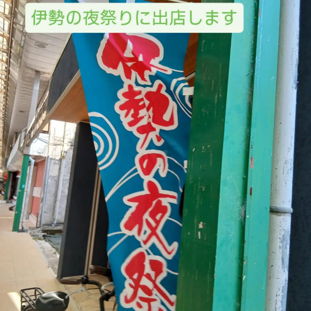 kamoshi5374's tweet photo. 伊勢の夜祭りに出店中🍀😌🍀 https://t.co/kzE44oZxhk