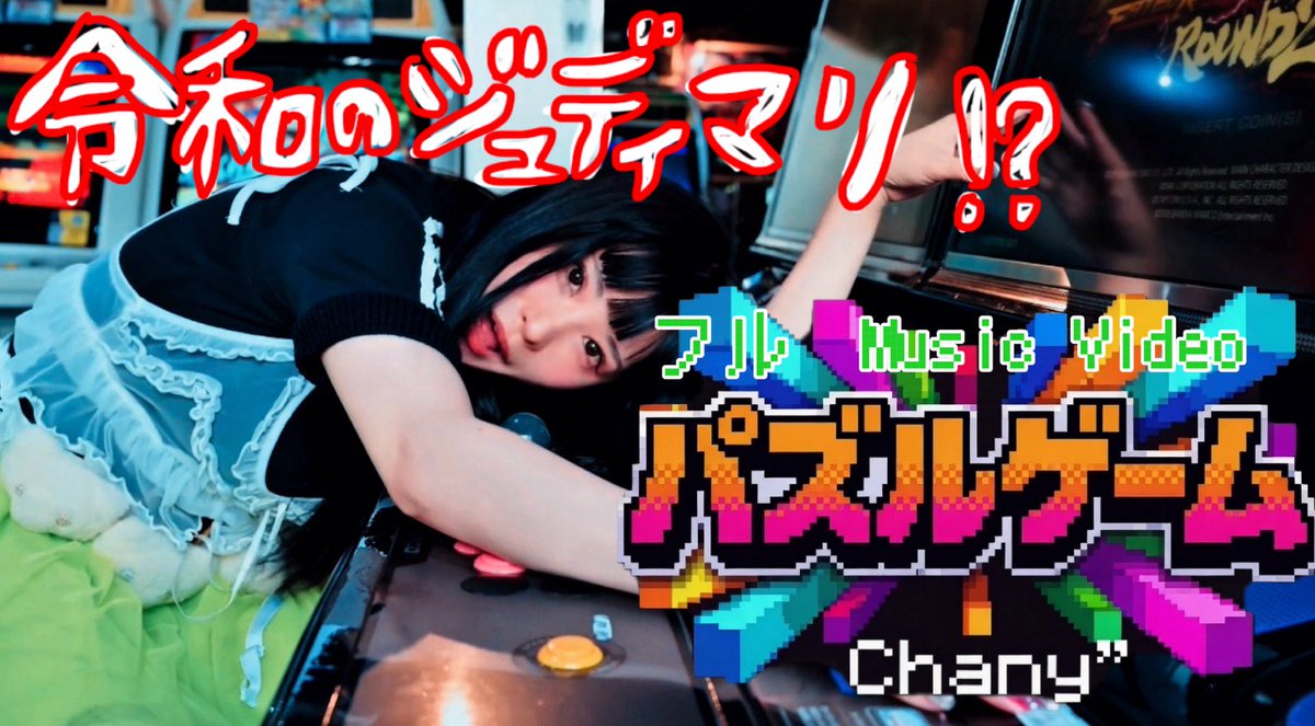 chany_kani's tweet photo. 令和のジュディマリ！？第二段
連続シングル第四段　新曲
【パズルゲーム】
フルミュージックビデオ公開‼️
本日　23時（午後11時）YouTube公開！
https://t.co/hPkK1O03Gy
22時55分くらいから待機してね！
YouTubeあと10人でチャンネル登録一万人です✨ https://t.co/ATimjau52f