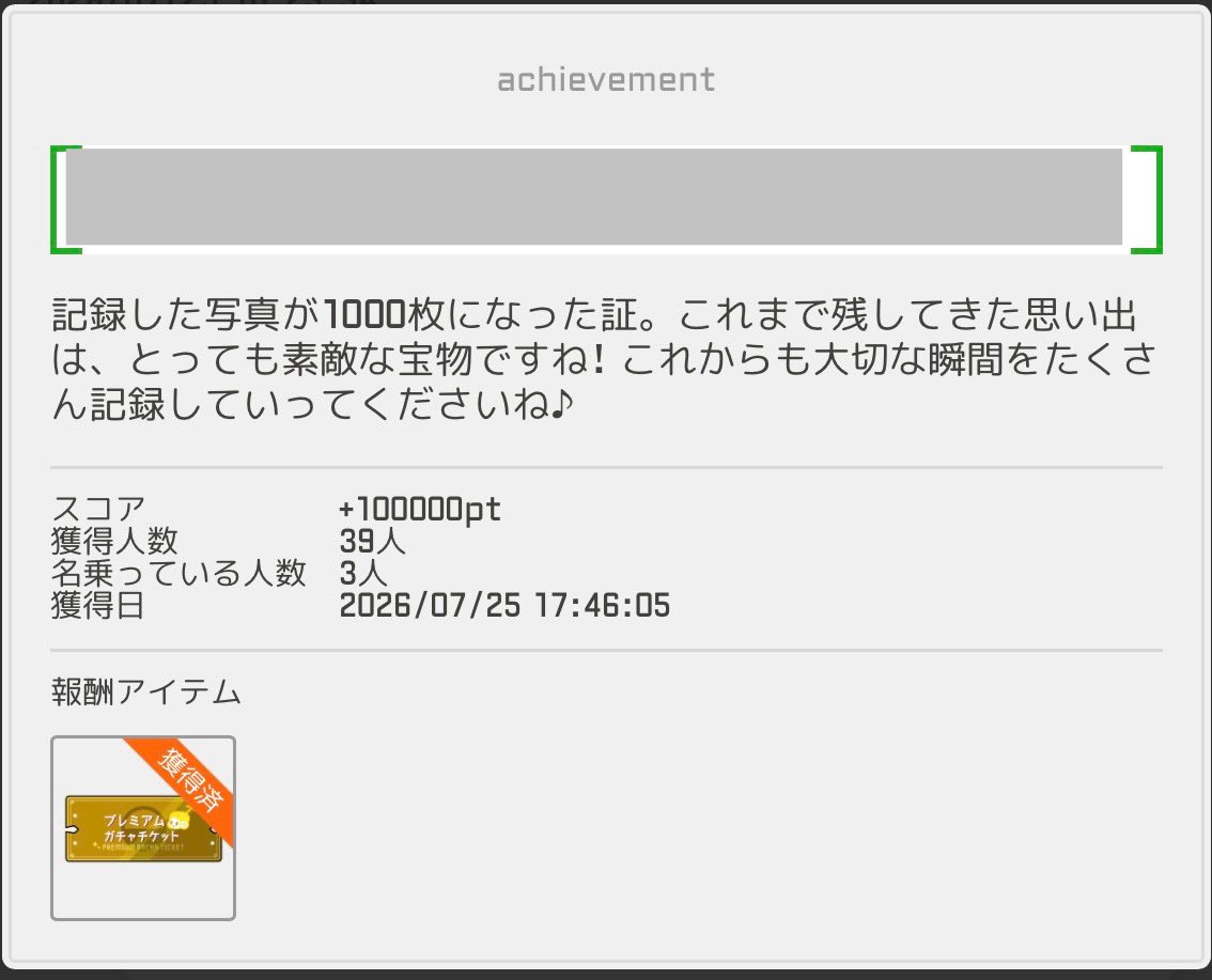 本日を以て記録した写真が1000枚に達し、写真の枚数に関する最後の称号