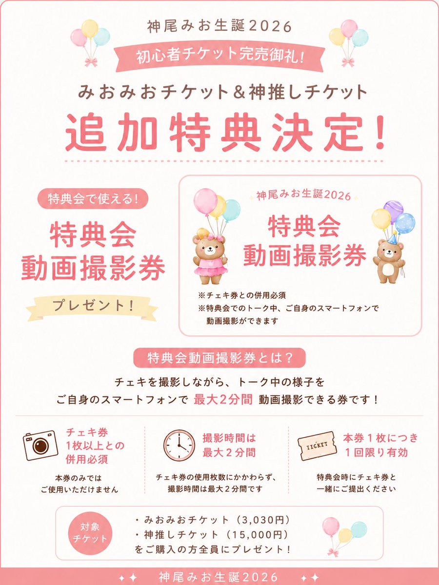神尾みお生誕2026 初心者チケット完売御礼🎉 追加特典決定！ ＼ 「みお