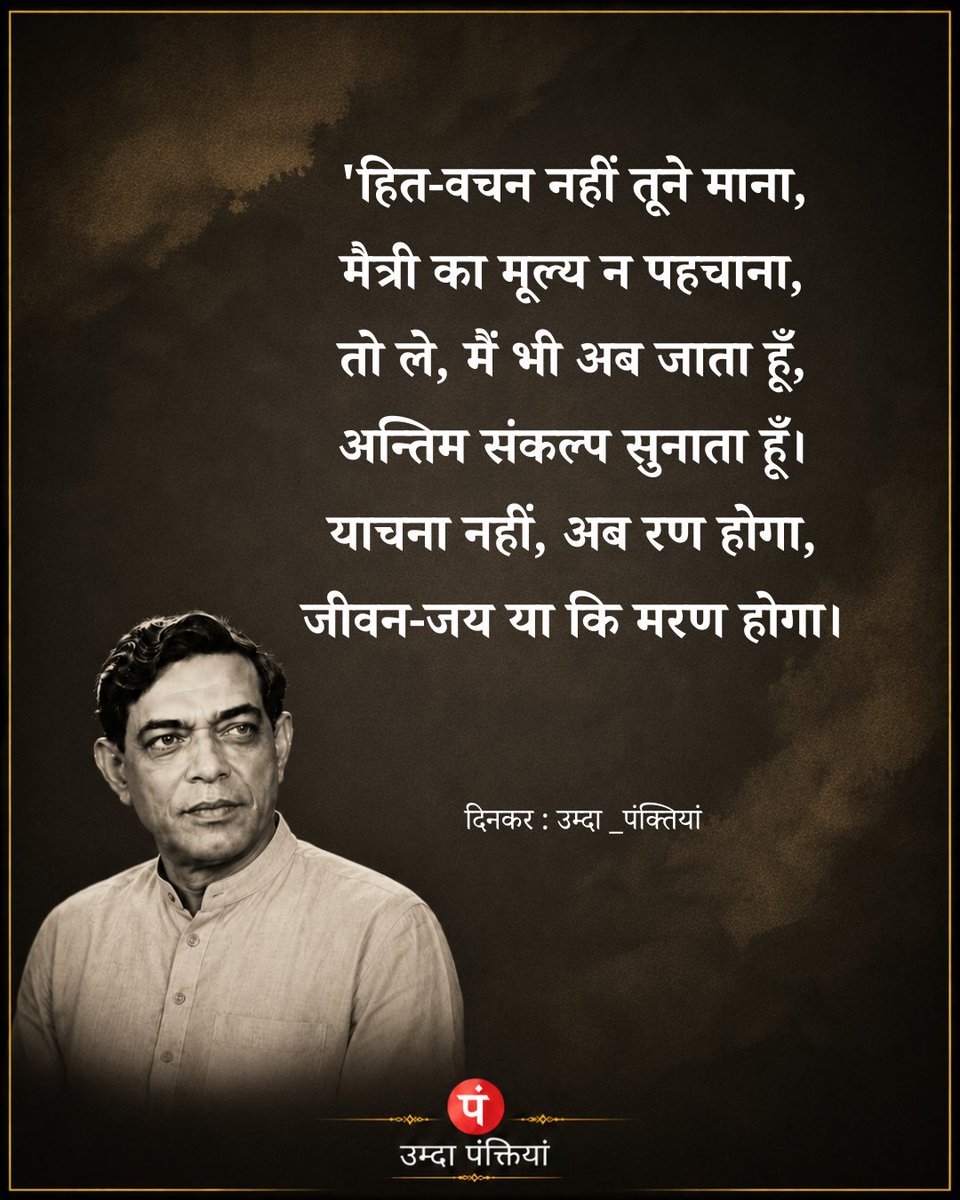 umda_panktiyaan's tweet photo. याचना नहीं, अब रण होगा,
जीवन - जय या कि मरण होगा।

~ दिनकर https://t.co/D19o29tr2h