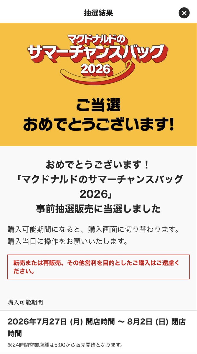 sky_jp7's tweet photo. ⠀
よし今年も当たった🤝✨ https://t.co/pIxZPq4h2e