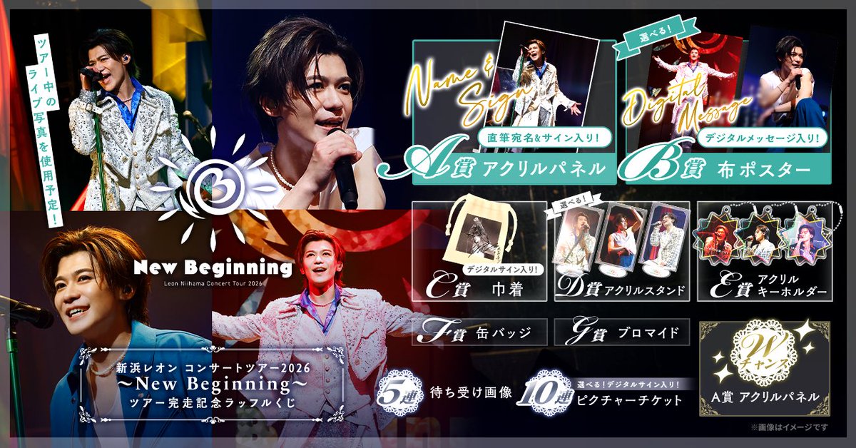 leon_n_staff's tweet photo. 📢「#新浜レオン コンサートツアー2026 〜New Beginning〜」ラッフルくじ実施決定！
 
◾️販売スケジュール
7/26(日)12:00 〜 8/16(日) 23:59
 
◾️くじの詳細はこちら
https://t.co/HgjbUi0tFa https://t.co/IcFhqoEVBB