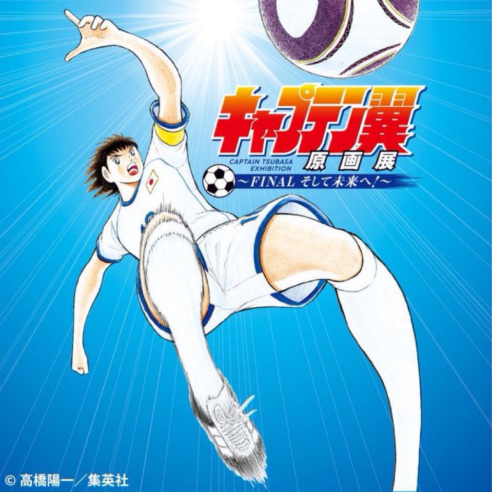 キャプテン翼WORLD公式 (@Tsubasa728world) / Posts / X