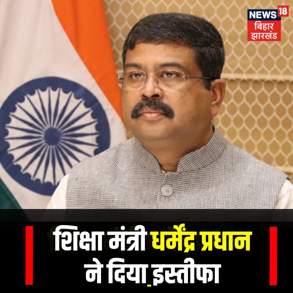 News18Bihar's tweet photo. धर्मेंद्र प्रधान ने दिया इस्तीफा, बोले- मैंने जिम्मेदारी से मुंह नहीं मोड़ा https://t.co/7d4rVe768w