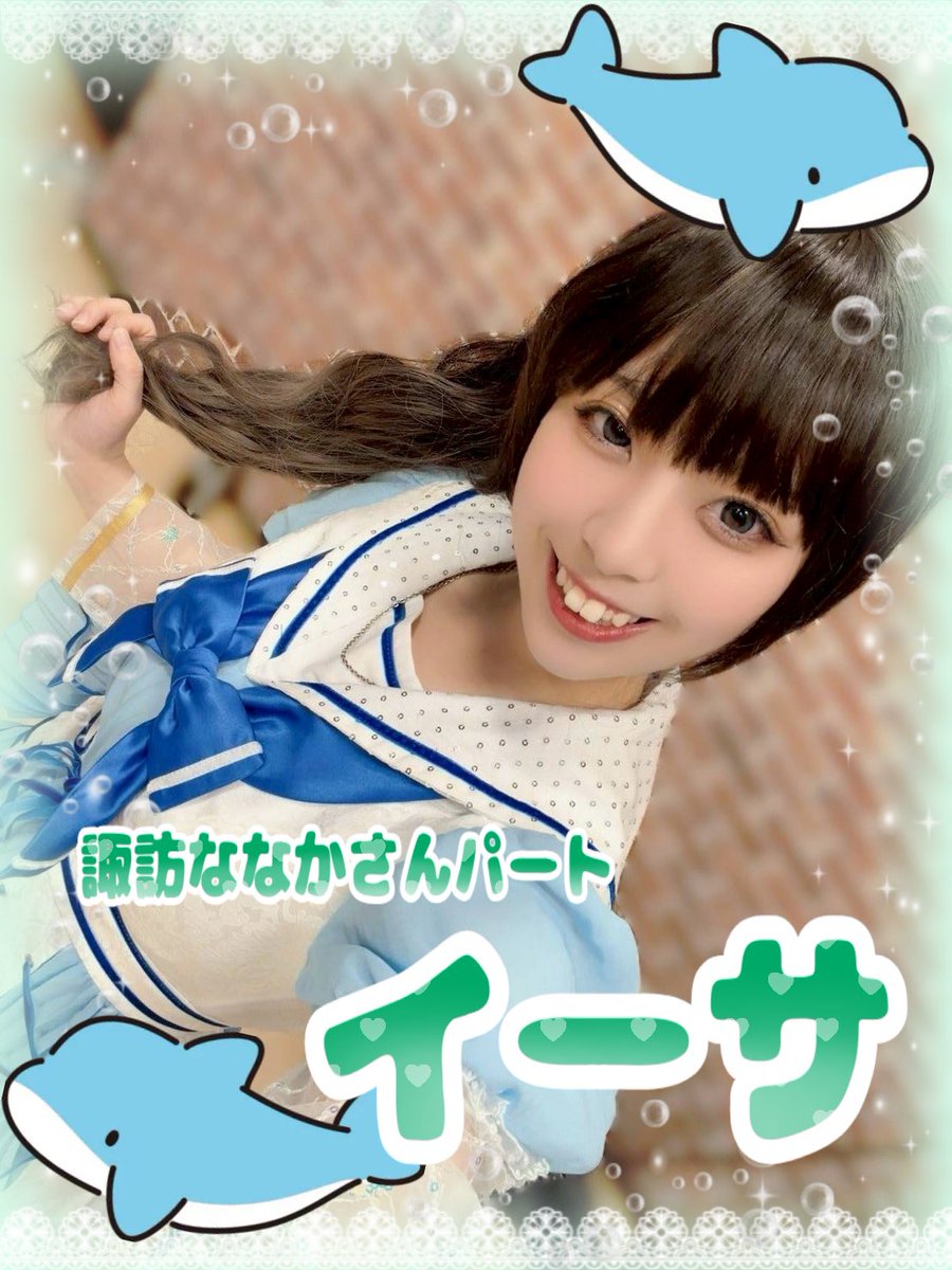 la_mer_aqours's tweet photo. 【メンバー紹介】
⟡.· ┈⟡.· ┈⟡.· ┈⟡.· ┈⟡

🐬諏訪ななかさんパート🐬
 イーサ

⟡.· ┈⟡.· ┈⟡.· ┈⟡.· ┈⟡

サポートメンバーとして参加します✨
久しぶりのコピユニわくわくが止まらないです！果南ちゃんらしい落ち着きもすわわのきゃわな部分も表現できるように頑張ります(ง •̀_•́)ง https://t.co/vN2YTNHAbl