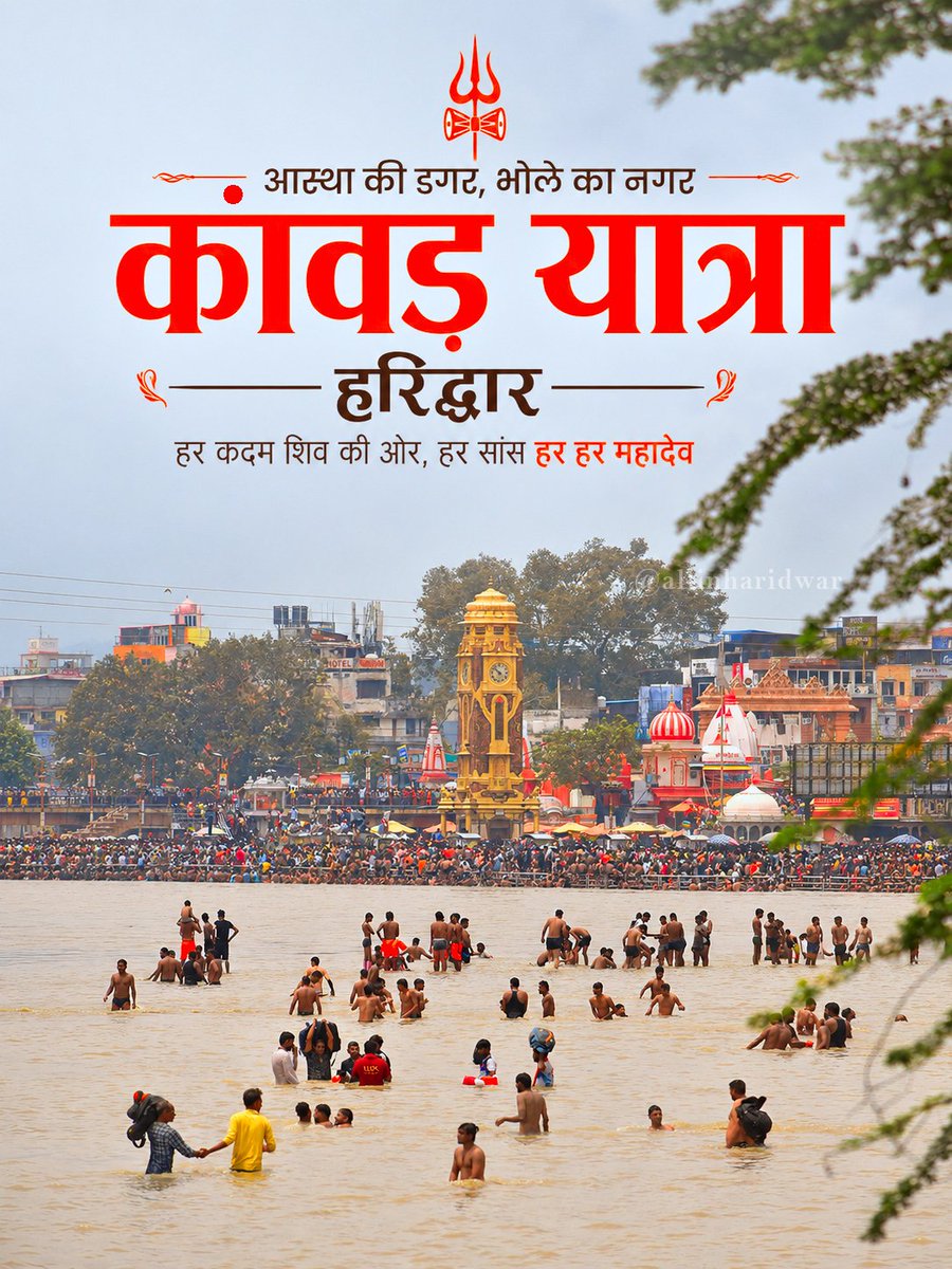 allinharidwar's tweet photo. Welcome to Kanwad Yatra 2026

Har Har Mahadev ♥️ 
कांवडियो का हरिद्वार में स्वागत है!
.
.
Follow us @allinharidwar 
.
.
#kanwadyatra #kawad2026 #haridwar #bhole #allinharidwar 

( kawad mela, kawad yatra, haridwar,  ganga jal, har ki pauri, allinharidwar,  dj kawad https://t.co/3yD7CsDUZV