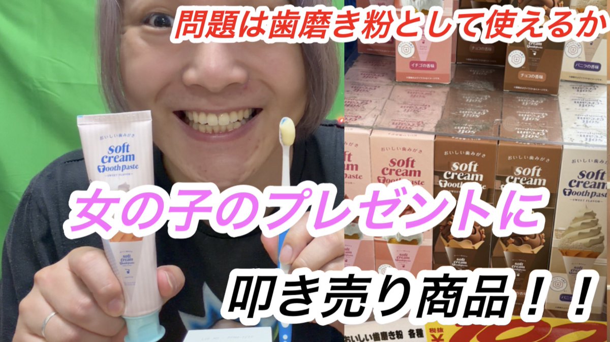 matsuniitaityou's tweet photo. 歯磨き粉にバニラ、チョコ、イチゴ、のフレーバーがついた歯磨き粉を買ってみました！

ドンキホーテで叩き売りしてた物をレビューしてみた！【おいしい歯磨き編】 https://t.co/79rDpuYmTm @YouTubeより https://t.co/p8YmuSDdSm