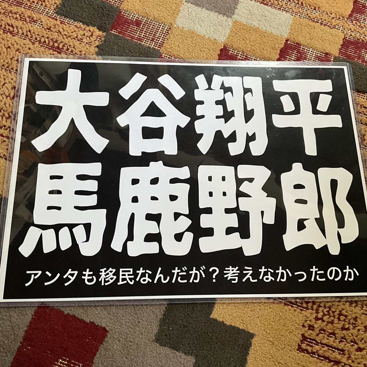 umekoumekoyeah's tweet photo. もー新しいプラカードを考える元気はないやと思ってたんだが、大谷のおかげでコレで行くしかなくなっちゃったじゃないか。……同郷の者としても、ここははっきり非難するしかあるまい。アンタは本当ーに馬鹿者だ。 https://t.co/Y5d2cbhfZO