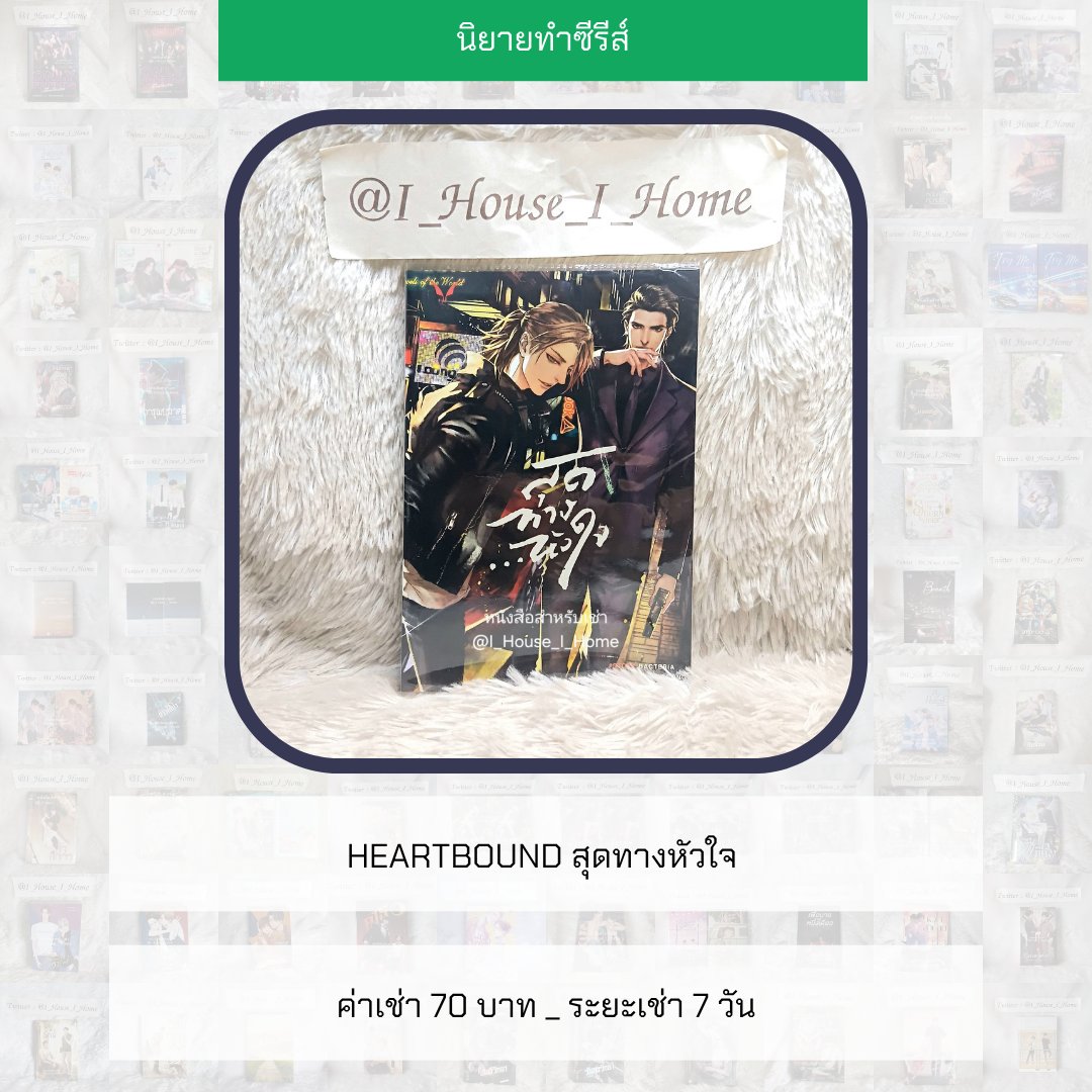 I_House_I_Home's tweet photo. [นิยายให้เช่า]

Heartbound สุดทางหัวใจ 

ค่าเช่า 1 เล่ม : 7 วัน _ 70 บาท

#Heartbound #สุดทางหัวใจ #HeartboundSeries https://t.co/BPjgNzKpQw