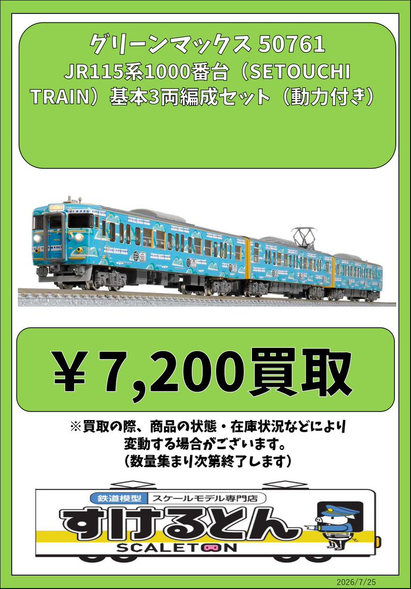 〇買取情報〇 #グリーンマックス 50761 JR115系1000番台（SETOUCHI