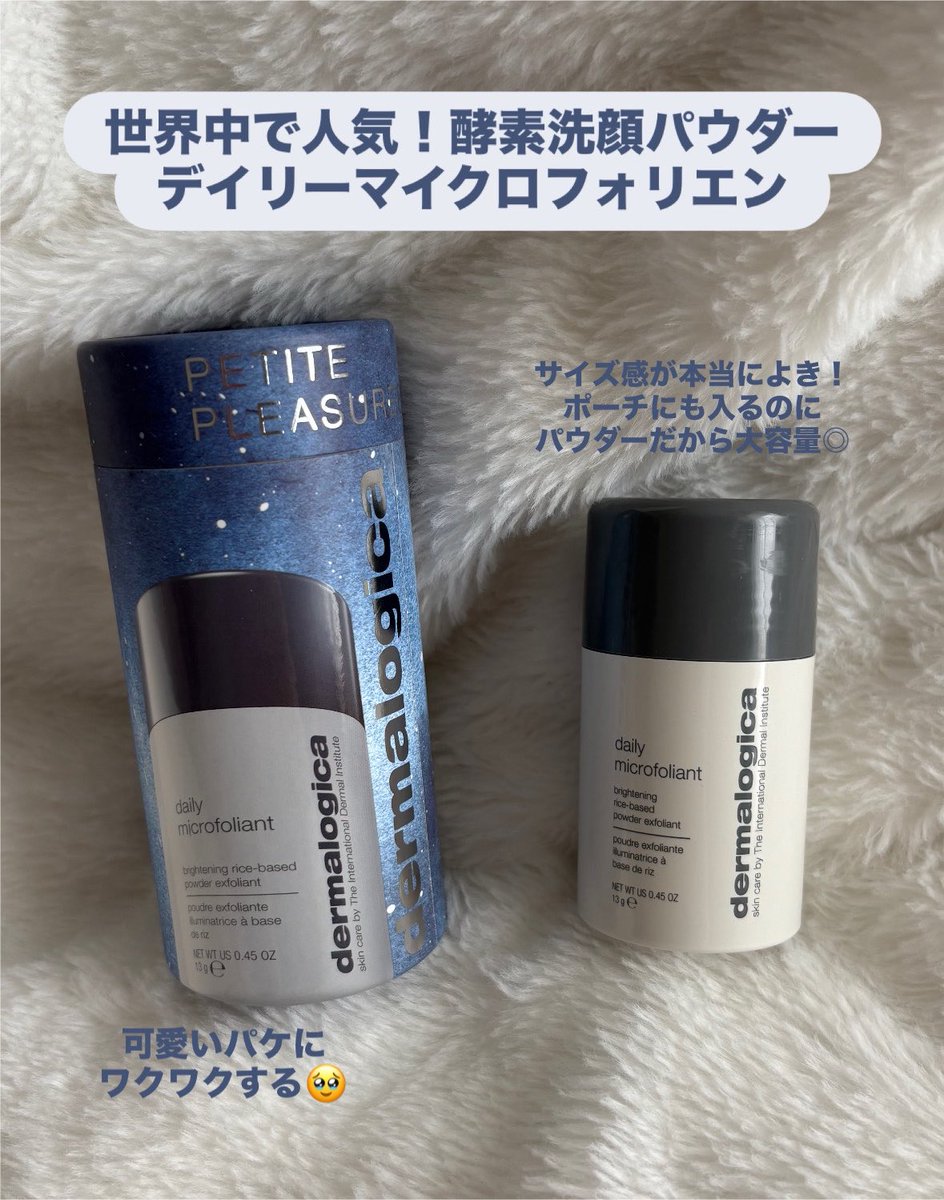kyanasimida's tweet photo. #pr ダーマロジカ（@DermalogicaJP ）の酵素洗顔パウダー デイリーマイクロフォリエント🫧

手のひらにパウダーを出したら、少量の水を加えるだけ！なめらかな泡になる🫧あとは顔全体になじませて洗い流す◎

旅行にも便利なサイズ感のボトルだから、毎日の角質ケアとして続けやすい₍ ̥⎽ ̫ ⎽ ̥₎ https://t.co/y7ZVCDbvWy