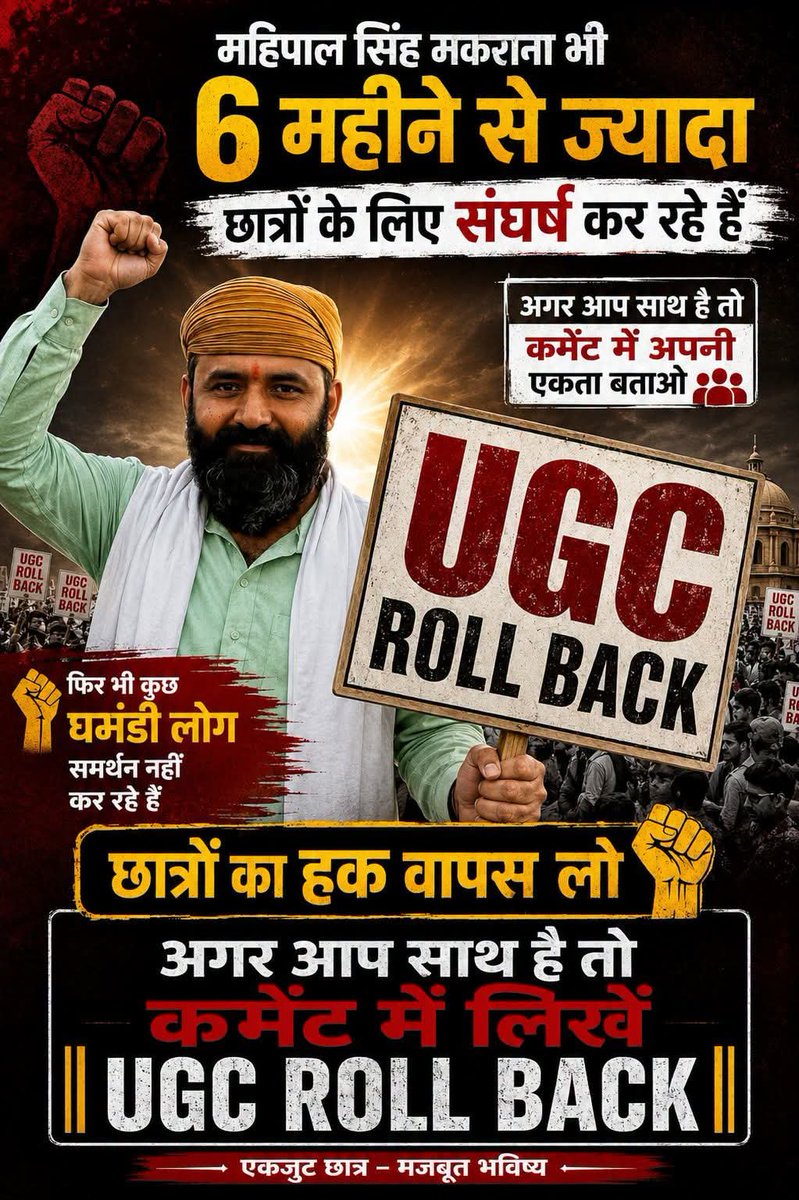 shuklajimp's tweet photo. "6 महीने से छात्रों के हक़ की लड़ाई जारी है।

अब आपकी आवाज़ भी ज़रूरी है।

अगर आप UGC Roll Back के समर्थन में हैं, तो कमेंट में लिखें — #UGCROLLBACK" ✊" https://t.co/T3l1amfJxp