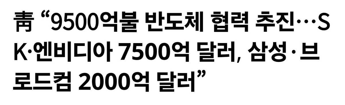 fulllleverage's tweet photo. 다음주 삼전 닉스는 안좋을수가 없을꺼 같긴 한데...

국내 기업들과 글로벌 빅테크 기업들이 총 9500억 달러((1375조원) 규모의 협력

반도체 분야에선 삼성전자와 브로드컴은 향후 5년간 2000억 달러(290조원) 규모의 첨단 메모리 반도체 공급과 AI 칩 생산을 위한파운드리 협력 업무협약(MOU)를 체결했다. SK는 엔비디아 등 글로벌 빅테크 기업들과 향후 5년간 7500억 달러 규모(1085조 원)에 달하는 첨단메모리 반도체의 장기적 공급 협력도 진행