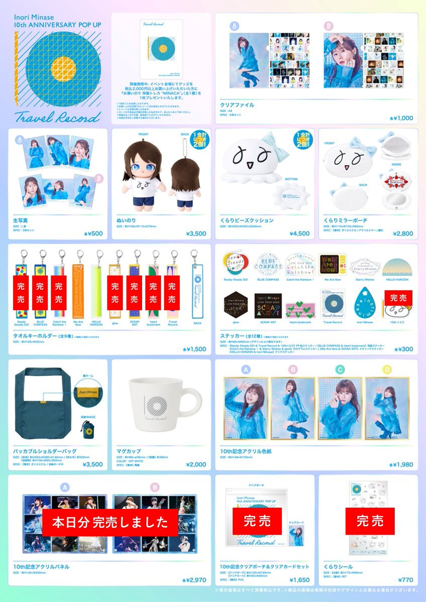 水瀬いのり 10周年記念 POP UP SHOP】 〈完売情報〉 本日7/25(土)13:20