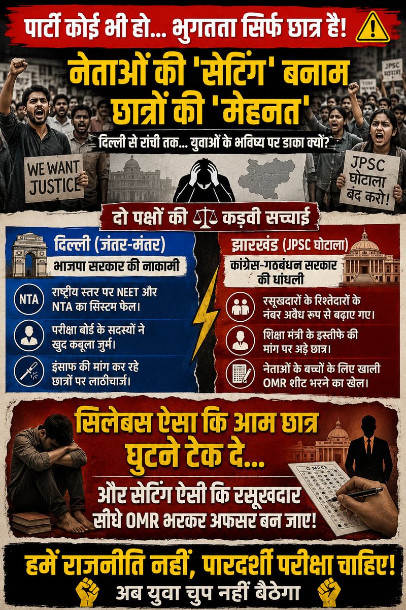rlish62012's tweet photo. ये आदोलन को छात्रों के लिए होना चाहिए न कि किसी विशेष पार्टी के लिए

पुरे देश मे सबसे अधिक झारखंड मे भी छात्र को ये नेता बेवक़ूफ़ बनाते है सीधा ओमर शीट भर देते है यहा पेपर लीक नहीं होते सीधे नोकरी दे देते है...

@CJP_for_India आप लोग 2 मुद्दा और उठा दीजिये प्लीज..
1. exam Transparency हो
2. Vaccancy Time पर दे सरकार चाहे स्टेट हो या सेंटर 

@RahulGandhi को इस पर जवाब देनी चाहिए और @narendramodi आपसे भी निवेदन है कि पुरे देश मे एक कानून बनाय exam लेने की ओर एक सिस्टम दे 

आप झारखंड को किस नजर से देखते हैं बताए?