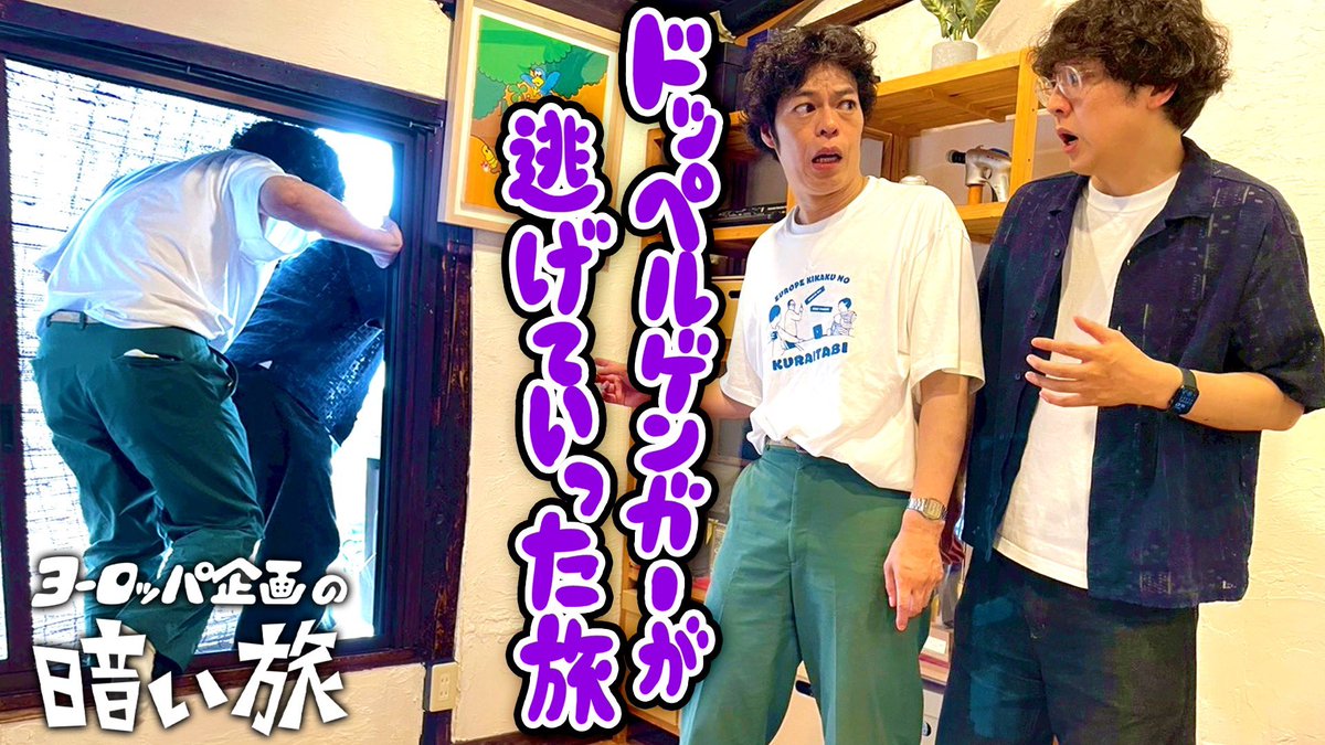 uedamakoto_ek's tweet photo. ヨーロッパ企画の暗い旅、新作あがってます。
https://t.co/VZmiiWgc8s

お初の方にはなんとも説明しづらい番組ですが、KBS京都で16年やってるテレビ番組です。
この世にないバラエティを作れたらと思いながら今もです。
最近はモキュコント（モキュメンタリーコント）を愛しすぎてます。

#暗い旅 https://t.co/tZMvpC0rqe